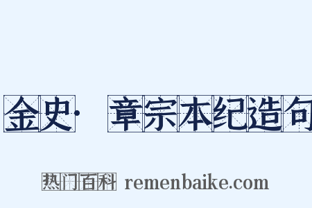 金史·章宗本纪造句是什么意思的图片